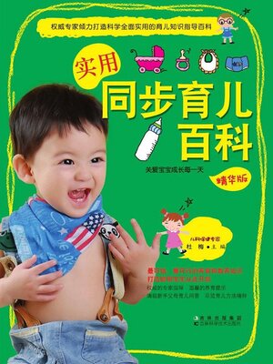 cover image of 实用同步育儿百科